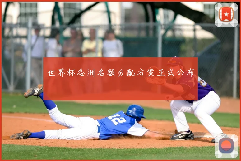 世界杯各洲名额分配方案正式公布