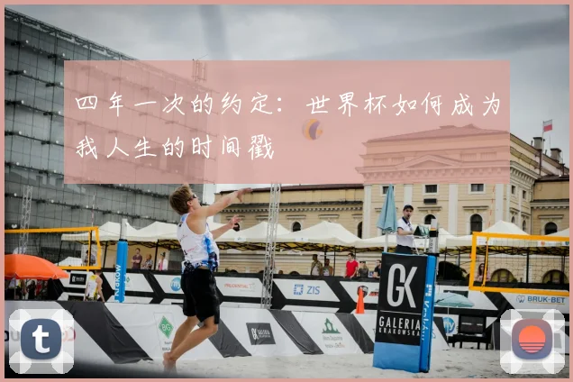 四年一次的约定：世界杯如何成为我人生的时间戳
