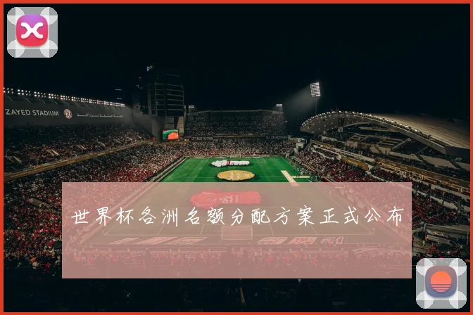 世界杯各洲名额分配方案正式公布