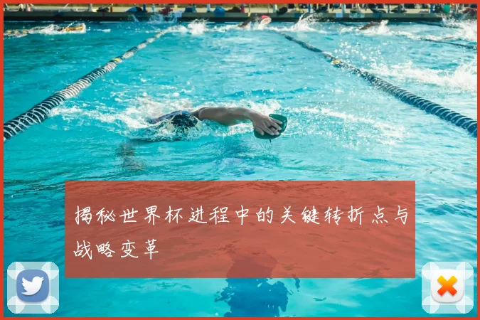 揭秘世界杯进程中的关键转折点与战略变革
