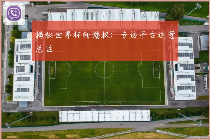 揭秘世界杯转播权：专访平台运营总监