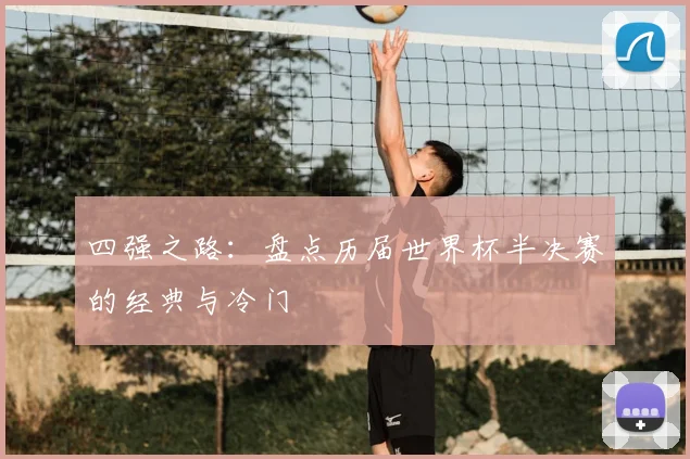 四强之路:盘点历届世界杯半决赛的经典与冷门