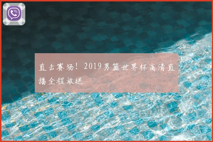 直击赛场！2019男篮世界杯高清直播全程放送