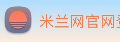 米兰网官网登录入口 Logo